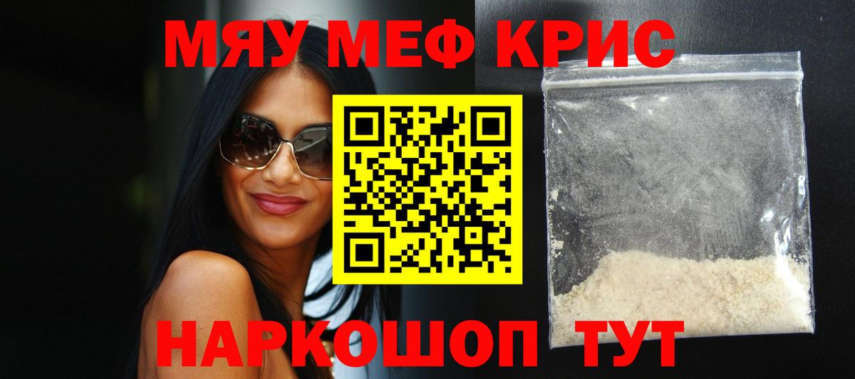 МЯУ-МЯУ  Меф mephedrone  Вход с VPN  Белая Калитва  МЕФ мука 